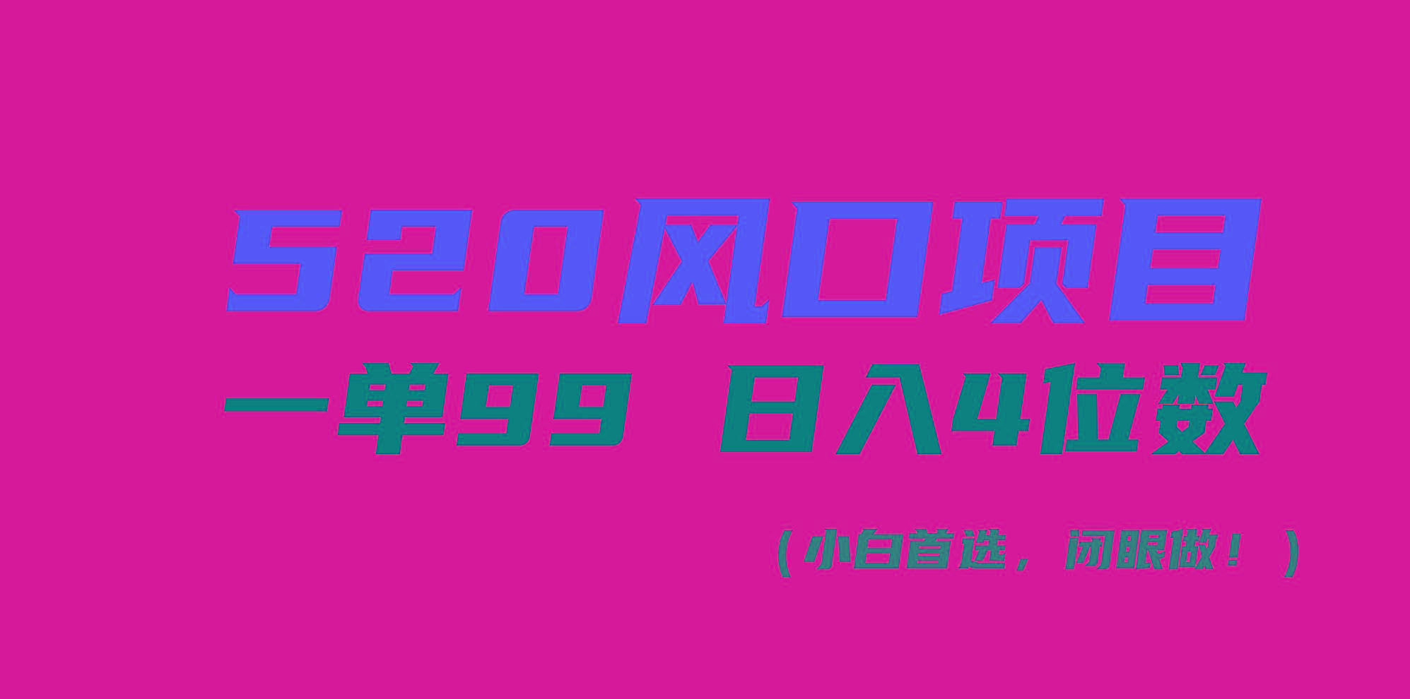 520风口项目一单99 日入4位数(小白首选，闭眼做！ - 创享网-创享网