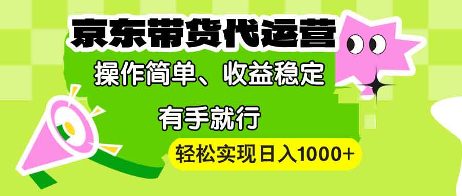 【京东带货代运营】操作简单、收益稳定、有手就行！轻松实现日入1000+ - 创享网-创享网
