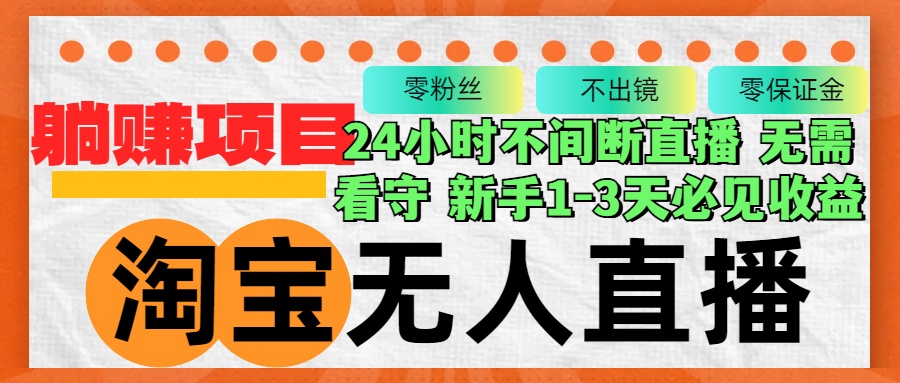 淘宝无人直播3.0，不违规不封号，轻松月入3W+，长期稳定 - 创享网-创享网