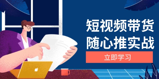 短视频带货随心推实战：涵盖选品到放量，详解涨粉、口碑分提升与广告逻辑 - 创享网-创享网