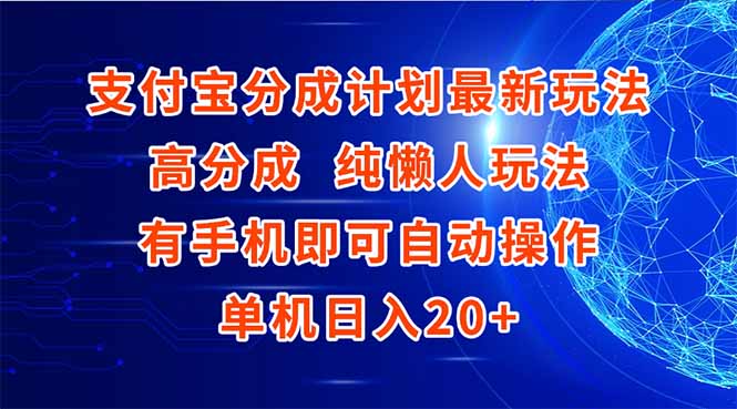 支付宝分成计划最新玩法，高成分 纯懒人玩法，有手机即可操作 单机日入20+ - 创享网-创享网