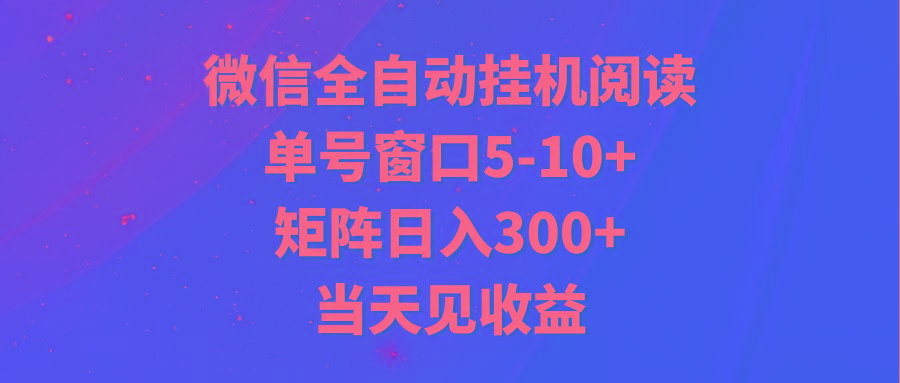 全自动挂机阅读 单号窗口5-10+ 矩阵日入300+ 当天见收益 - 创享网-创享网