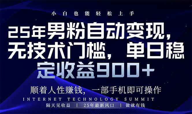 25年男粉自动变现，小白轻松上手，日入900+ - 创享网-创享网