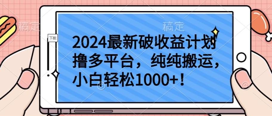 2024最新破收益计划撸多平台，纯纯搬运，小白轻松1000+【揭秘】 - 创享网-创享网