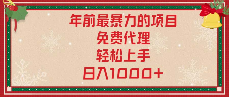年前最暴力的项目，免费代理，轻松上手，日入1000+ - 创享网-创享网