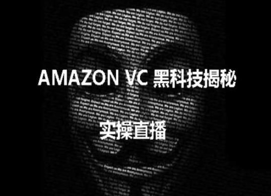 实操：AMAZON VC害人黑科技揭秘，跨境亚马逊教程 - 创享网-创享网