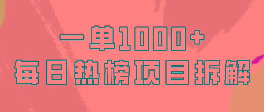 (9519期)简单易学，每日热榜项目实操，一单纯利1000+ - 创享网-创享网