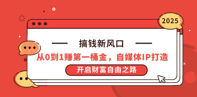 搞钱新风口，从0到1赚第一桶金，自媒体IP打造，开启财富自由之路 - 创享网-创享网