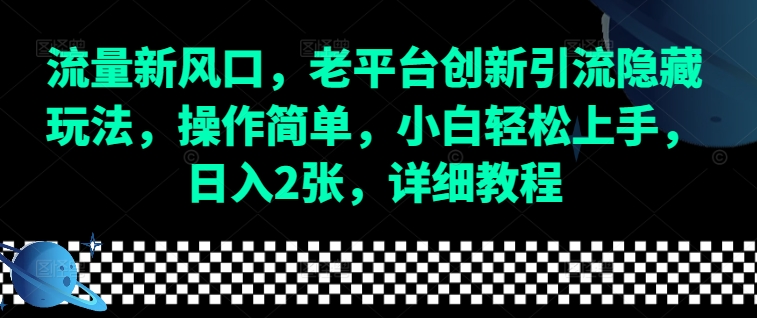 流量新风口，老平台创新引流隐藏玩法，操作简单，小白轻松上手，日入2张，详细教程 - 创享网-创享网