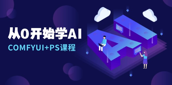 从0开始学AI，COMFYUI+PS课程，安装详解/报错解决/图文创作/线稿控制/等等 - 创享网-创享网