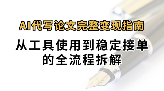 0投入月过万AI代写论文完整变现指南：从工具使用到稳定接单的全流程拆解 - 创享网-创享网
