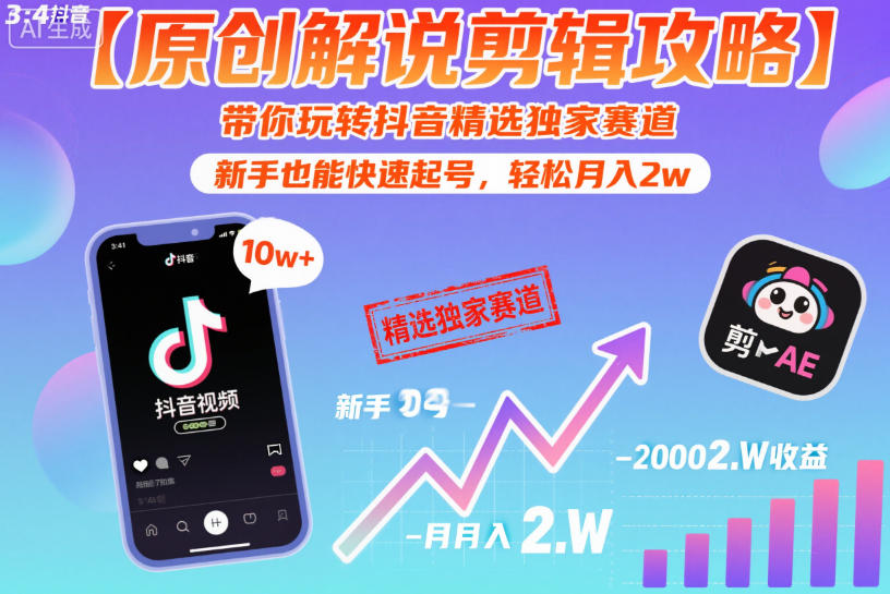 【原创解说剪辑攻略】带你玩转抖音精选独家赛道，新手也能快速起号，轻松月入2w(完结)-创享网