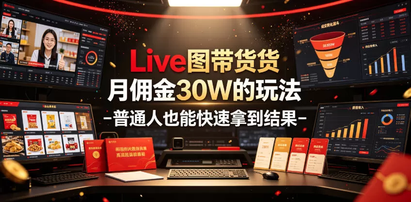Live图带货实操玩法｜单月佣金30W，2分钟快速出片普通人可落地-创享网