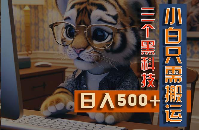 最新Ai掘金3.0，利用三个黑科技，小白只需搬运，多平台发布，矩阵操作... - 创享网-创享网