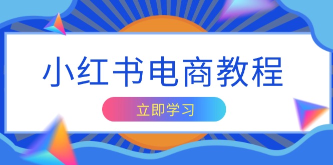 小红书电商教程，掌握帐号定位与内容创作技巧，打造爆款，实现商业变现 - 创享网-创享网