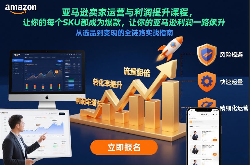 亚马逊卖家运营与利润提升课程，让你的每个SKU都成为爆款，让你的亚马逊利润一路飙升(更新12月)-创享网