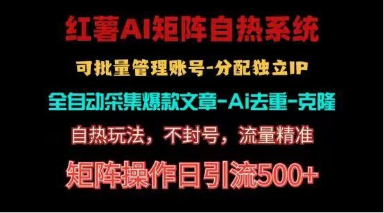 红薯矩阵自热系统，独家不死号引流玩法！矩阵操作日引流500+ - 创享网-创享网