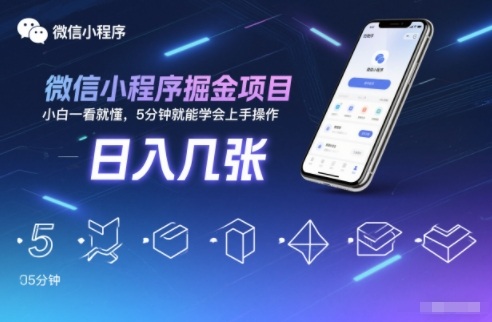 微信小程序掘金项目,日入几张,小白一看就懂,5分钟就能学会上手操作【揭秘】-创享网