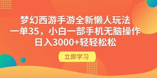 (9873期)梦幻西游手游全新懒人玩法 一单35 小白一部手机无脑操作 日入3000+轻轻松松 - 创享网-创享网