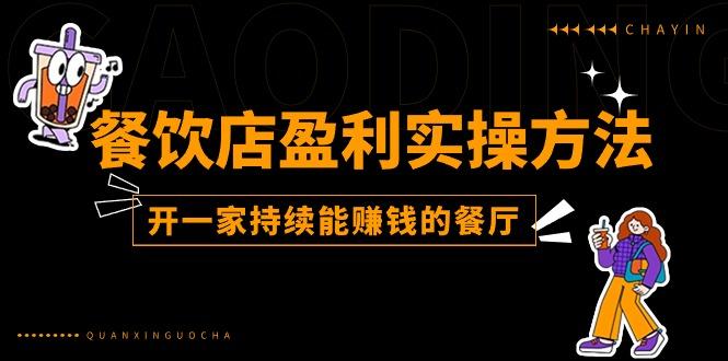 餐饮店盈利实操方法：教你怎样开一家持续能赚钱的餐厅(25节 - 创享网-创享网