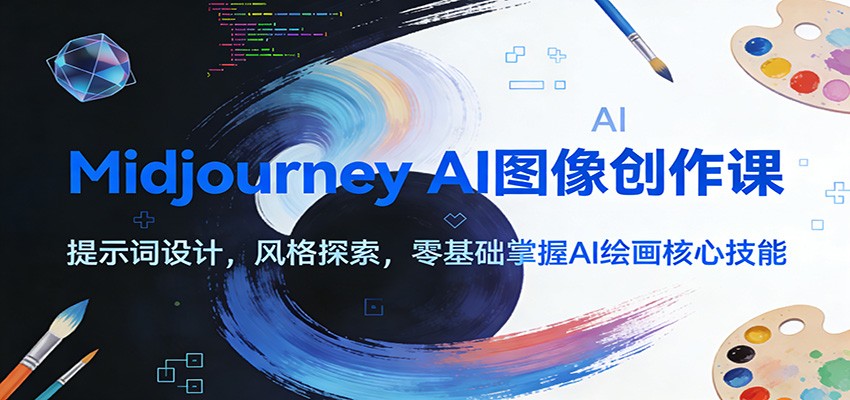 图片[1]-Midjourney AI图像创作课：提示词设计，风格探索，零基础掌握AI绘画核心技能 - 创享网-创享网