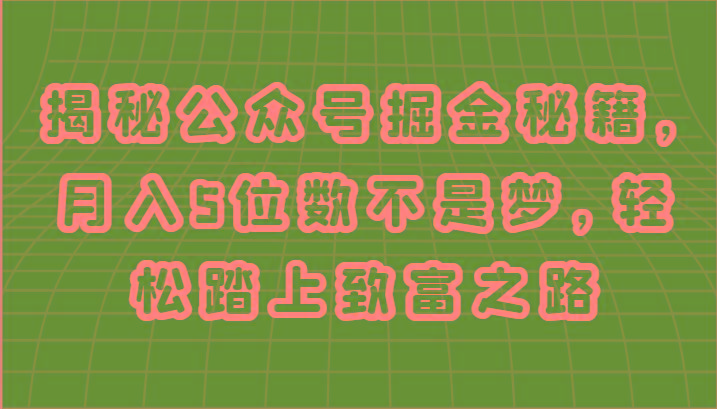 揭秘公众号掘金秘籍，月入5位数不是梦，轻松踏上致富之路 - 创享网-创享网