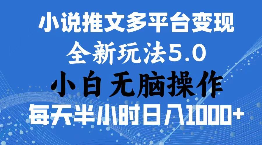 2024年6月份一件分发加持小说推文暴力玩法 新手小白无脑操作日入1000+ ... - 创享网-创享网