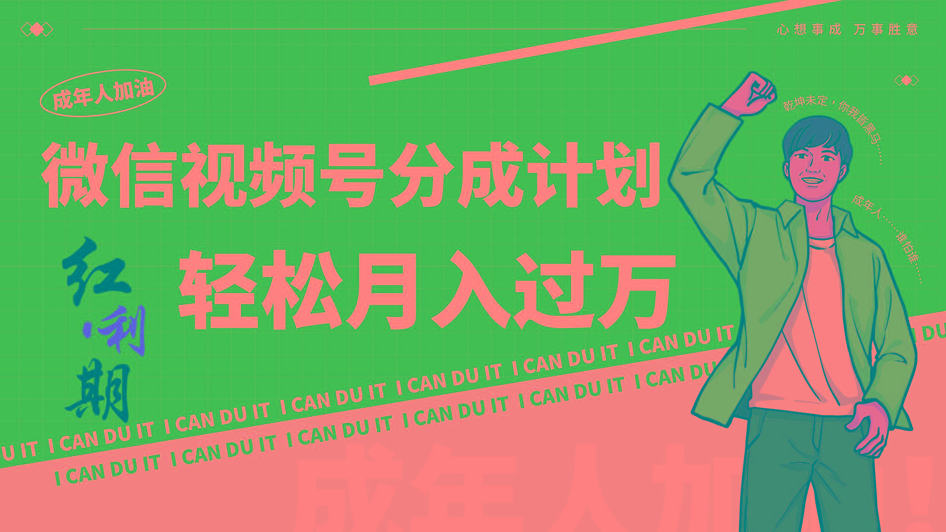 小白逆袭视频号分成计划红利期简创业让你轻松月入过万！ - 创享网-创享网