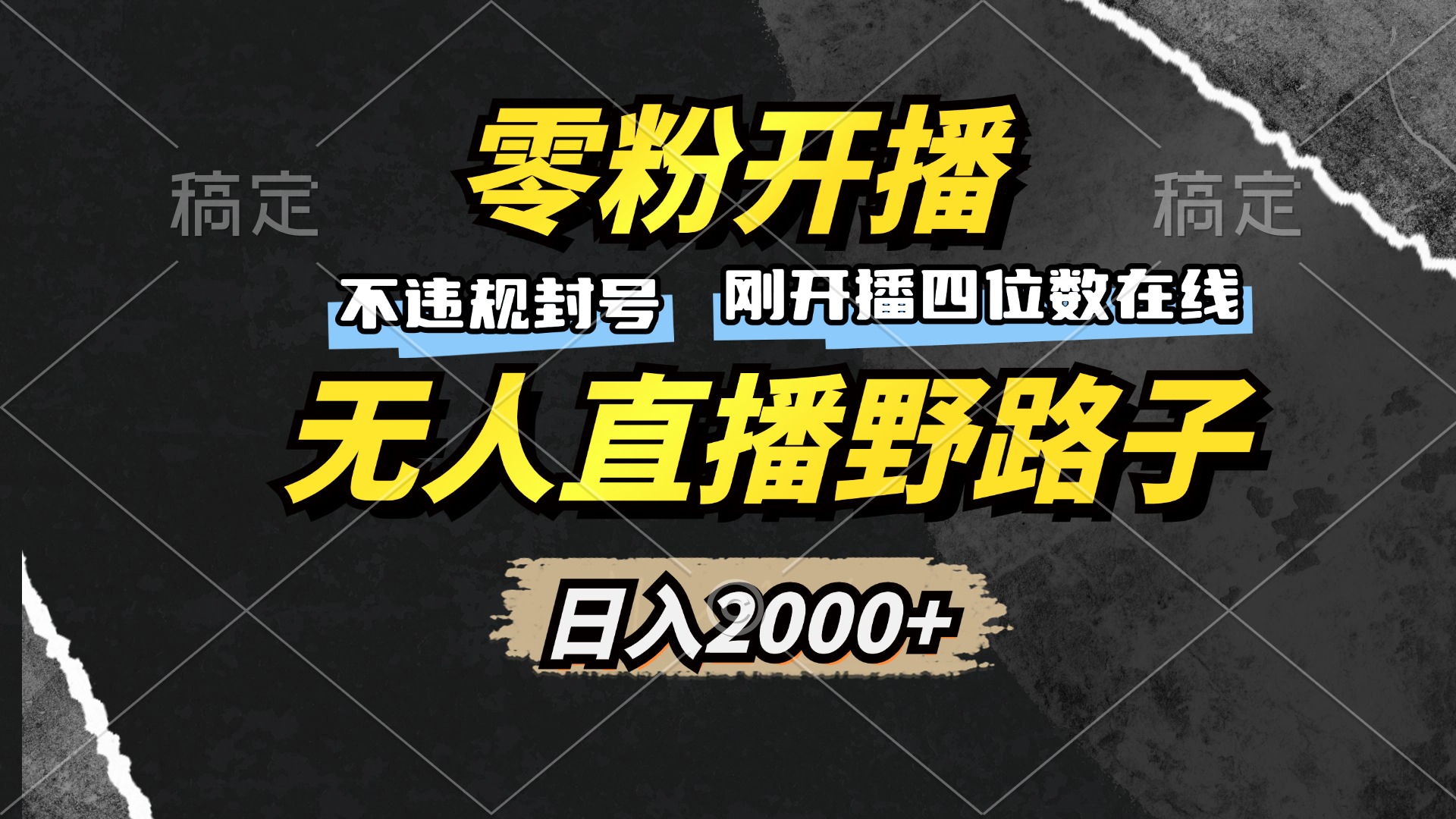 零粉开播，无人直播野路子，日入2000+，不违规封号，躺赚收益！ - 创享网-创享网