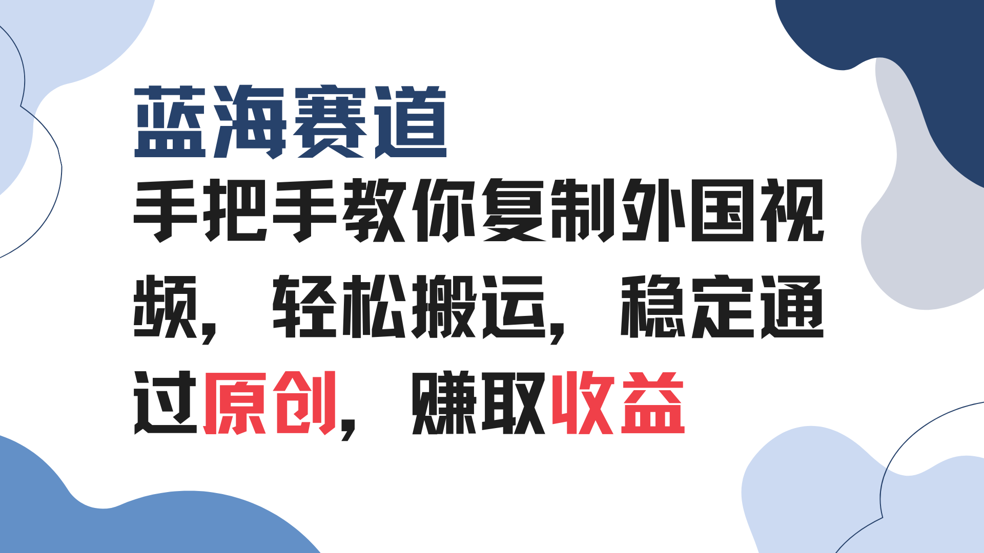 手把手教你复制外国视频，轻松搬运，蓝海赛道稳定通过原创，赚取收益 - 创享网-创享网