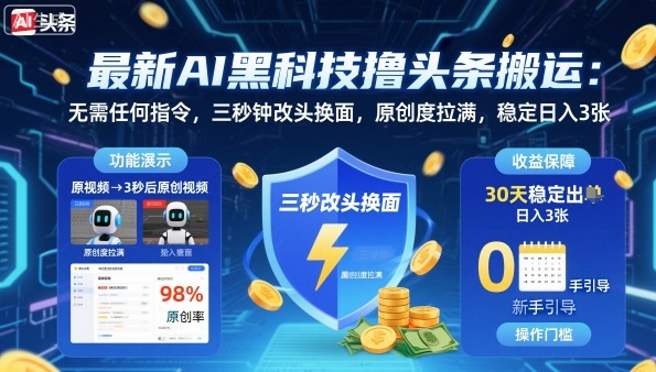 最新AI黑科技撸头条搬运，无需任何指令，三秒钟给你改头换面，原创度直接拉满，稳定日入3张【揭秘】-创享网