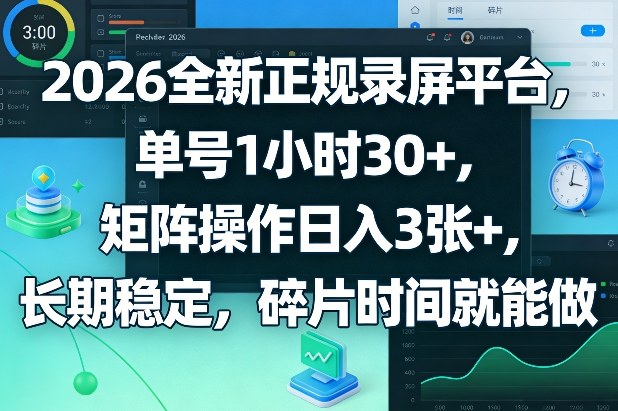 2026全新正规录屏平台，单号1小时30+，矩阵操作日入3张+，长期稳定，碎片时间就能做【揭秘】-创享网