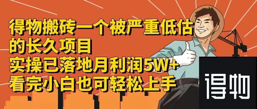 得物搬砖 一个被严重低估的长久项目  一单30—300+  实操已落地 月... - 创享网-创享网