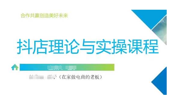抖音小店运营课，从零基础到精通，包含注册开店、选品、推广 - 创享网-创享网