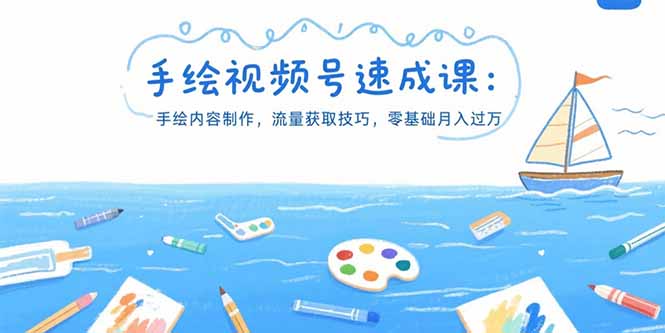 手绘视频号速成课：手绘内容制作，流量获取技巧，零基础月入过万 - 创享网-创享网