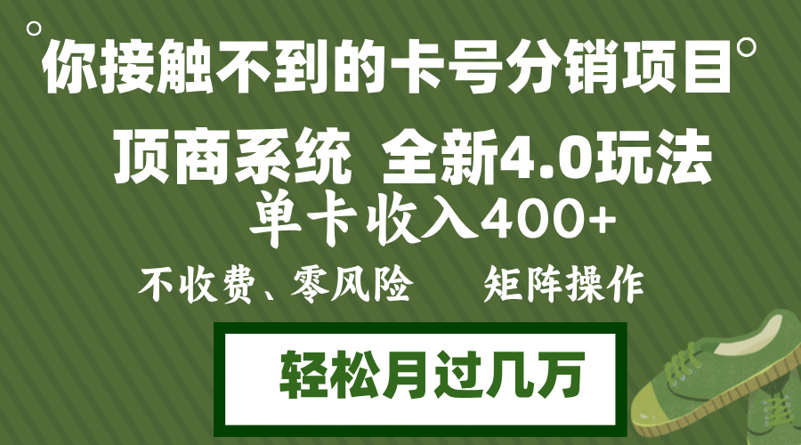 年底卡号分销顶商系统4.0玩法，单卡收入400+，0门槛，无脑操作，矩阵操... - 创享网-创享网