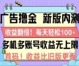 广告撸金2.0，全新玩法，收益翻倍！单机轻松100＋ - 创享网-创享网