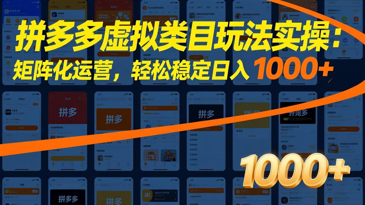 拼多多虚拟类目玩法实操:矩阵化运营,轻松稳定日入 1000+-创享网