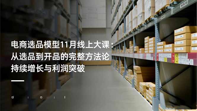 电商选品模型11月线上大课:从选品到开品的完整方法论 持续增长与利润突破-创享网