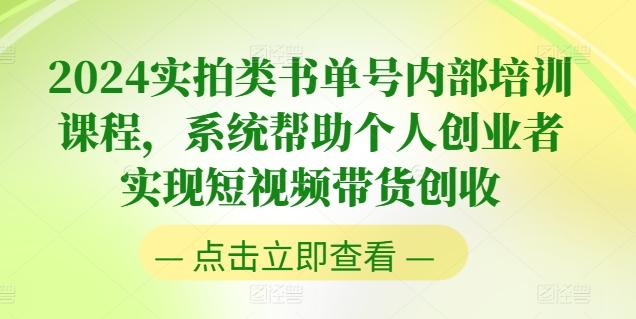 2024实拍类书单号内部培训课程，系统帮助个人创业者实现短视频带货创收 - 创享网-创享网