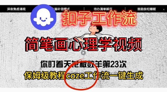 Coze扣子工作流一键生成简笔画心理学视频,保姆级搭建教学-创享网