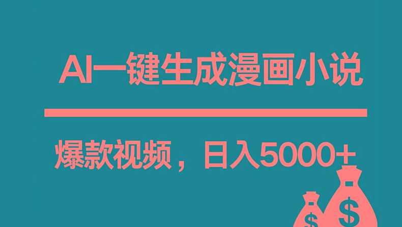 互联网新宠！AI一键生成漫画小说推文爆款视频，日入5000+制作技巧 - 创享网-创享网