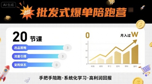 批发式爆单陪跑营，20节课带你实现批发式爆单，带你经松月入过W - 创享网-创享网