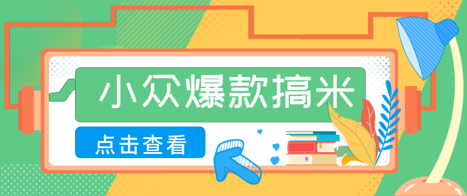 适合普通人的小众爆款搞米赛道，制作极其简单，月收益5000+ - 创享网-创享网