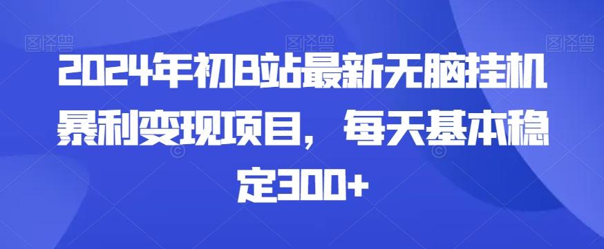 2024年初B站最新无脑挂机暴利变现项目，每天基本稳定300+ - 创享网-创享网