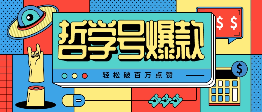 单机游戏也能玩出新花样，哲学号爆款视频轻松破百万点赞，教你快速制作爆款月入万元！ - 创享网-创享网