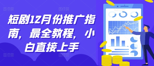 短剧12月份推广指南，最全教程，小白直接上手 - 创享网-创享网