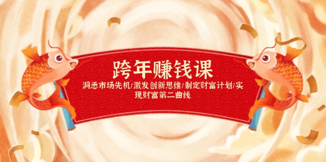 跨年赚钱课，洞悉市场先机/激发创新思维/制定财富计划/实现财富第二曲线 - 创享网-创享网