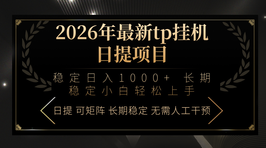 2026年最新tp挂机日提项目：稳定日入1000+小白轻松上手-创享网