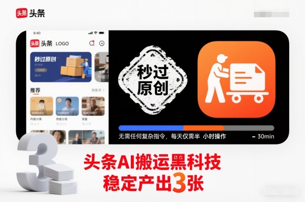 头条AI搬运黑科技,秒过原创,无需任何复杂指令,每天仅需半小时操作,稳定产出3张【揭秘】-创享网
